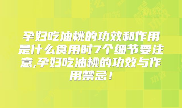 孕妇吃油桃的功效和作用是什么食用时7个细节要注意,孕妇吃油桃的功效与作用禁忌!