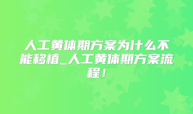 人工黄体期方案为什么不能移植_人工黄体期方案流程!