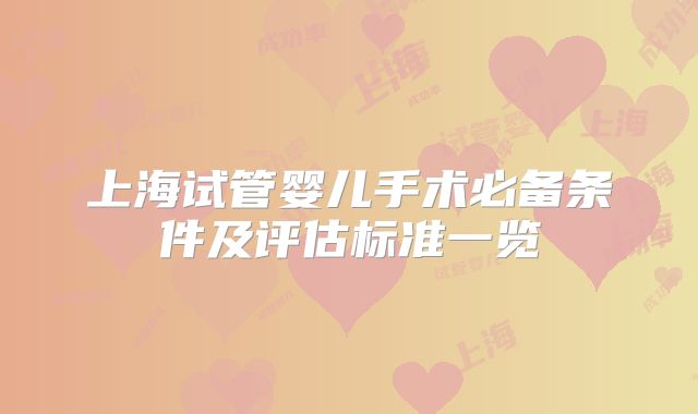上海试管婴儿手术必备条件及评估标准一览