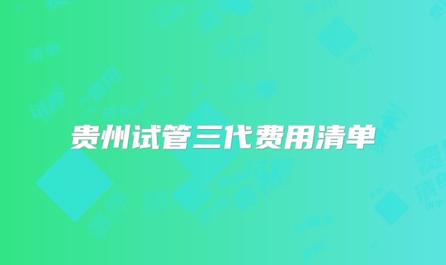 贵州试管三代费用清单