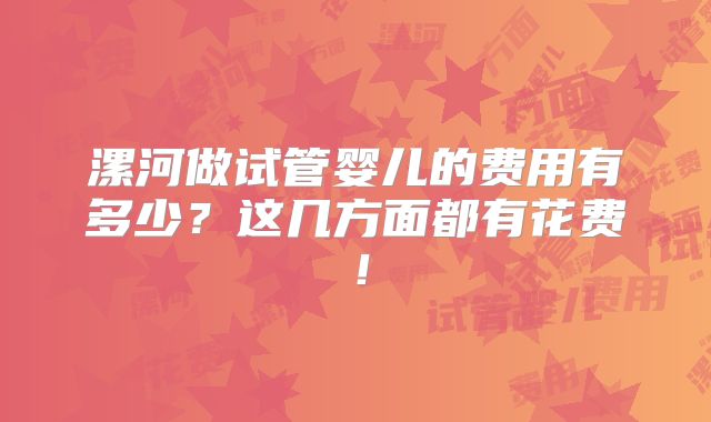 漯河做试管婴儿的费用有多少？这几方面都有花费！