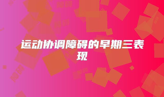 运动协调障碍的早期三表现