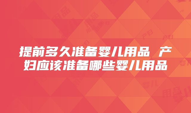 提前多久准备婴儿用品 产妇应该准备哪些婴儿用品