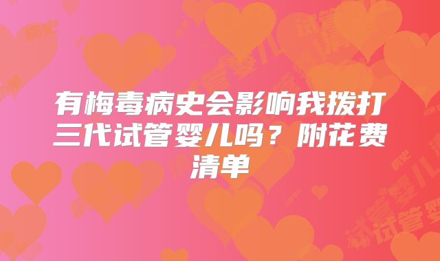 有梅毒病史会影响我拨打三代试管婴儿吗？附花费清单