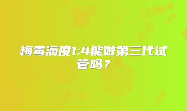 梅毒滴度1:4能做第三代试管吗？