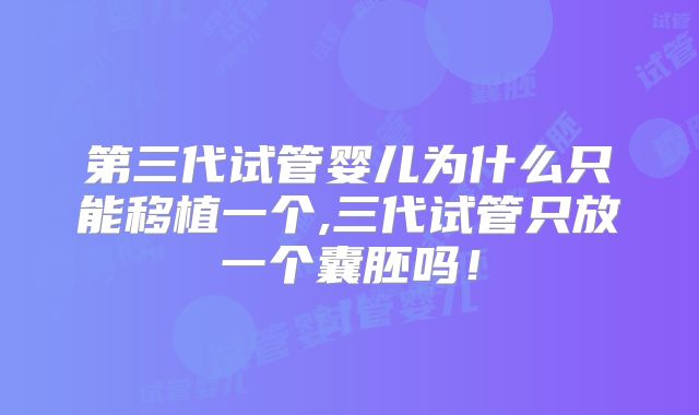 第三代试管婴儿为什么只能移植一个,三代试管只放一个囊胚吗!
