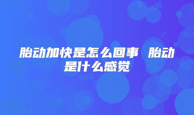 胎动加快是怎么回事 胎动是什么感觉