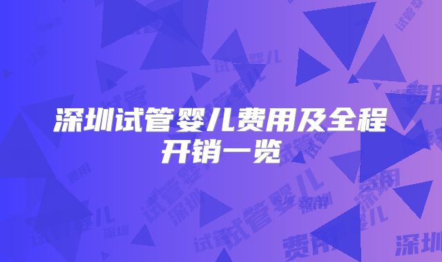 深圳试管婴儿费用及全程开销一览
