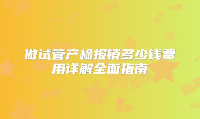 做试管产检报销多少钱费用详解全面指南