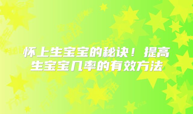 怀上生宝宝的秘诀!提高生宝宝几率的有效方法