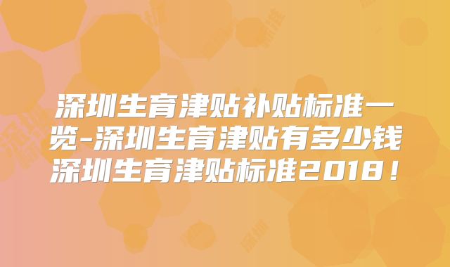 深圳生育津贴补贴标准一览-深圳生育津贴有多少钱深圳生育津贴标准2018！