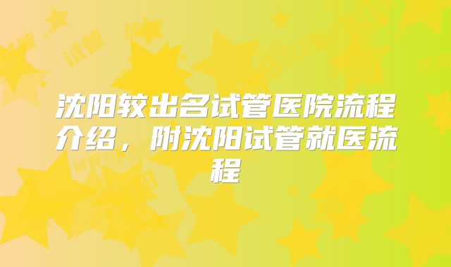 沈阳较出名试管医院流程介绍,附沈阳试管就医流程