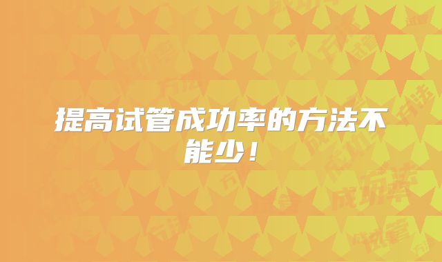 提高试管成功率的方法不能少！