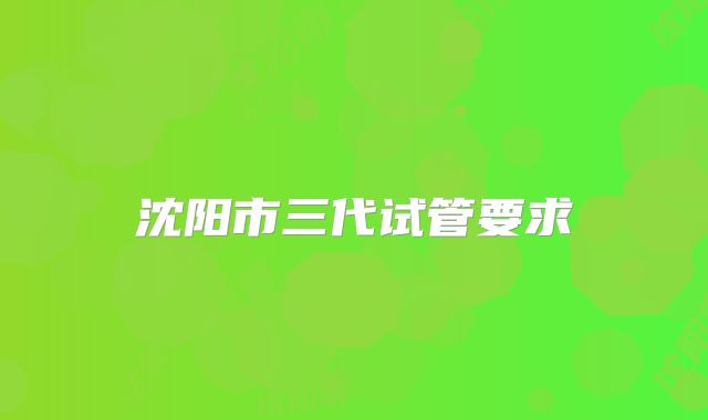 沈阳市三代试管要求