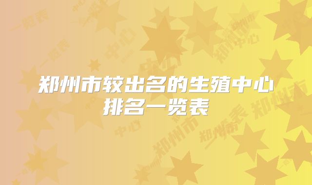 郑州市较出名的生殖中心排名一览表
