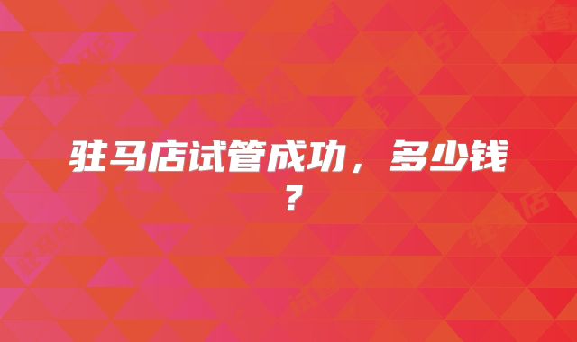 驻马店试管成功，多少钱？