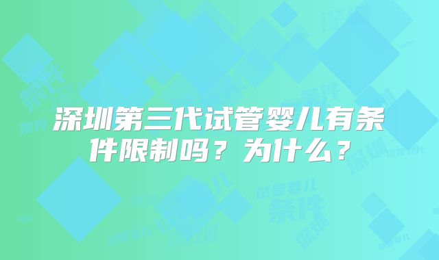 深圳第三代试管婴儿有条件限制吗？为什么？