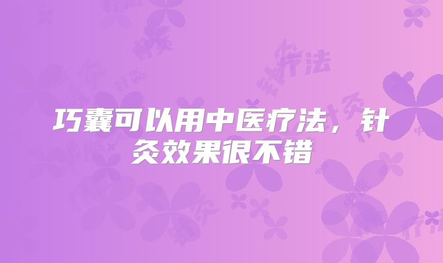 巧囊可以用中医疗法，针灸效果很不错