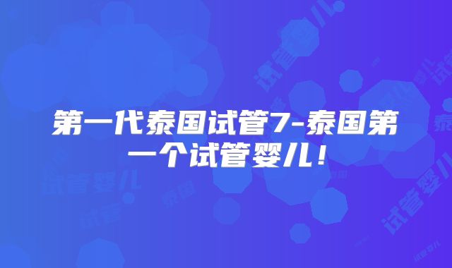 第一代泰国试管7-泰国第一个试管婴儿！