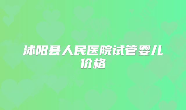 沭阳县人民医院试管婴儿价格