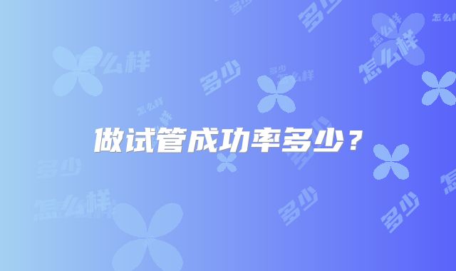 做试管成功率多少？