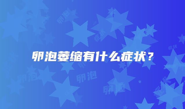 卵泡萎缩有什么症状？
