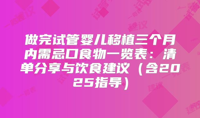 做完试管婴儿移植三个月内需忌口食物一览表：清单分享与饮食建议（含2025指导）