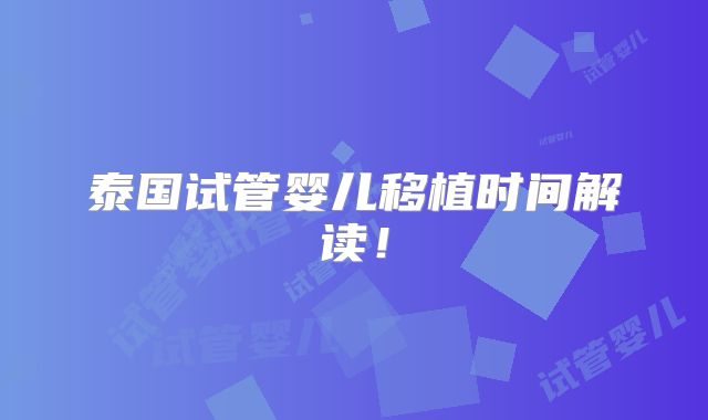 泰国试管婴儿移植时间解读!