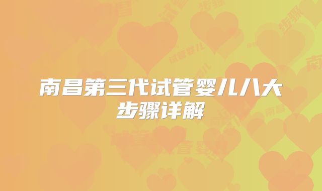 南昌第三代试管婴儿八大步骤详解