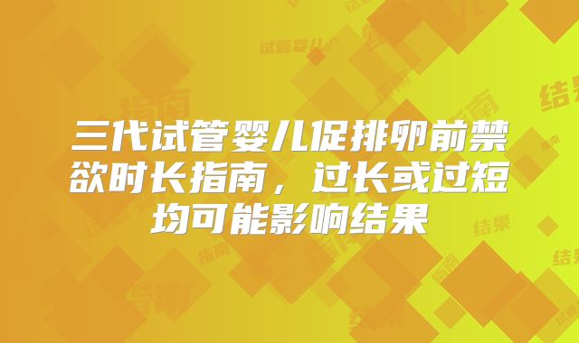 三代试管婴儿促排卵前禁欲时长指南，过长或过短均可能影响结果