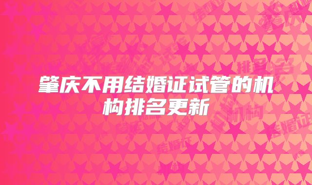 肇庆不用结婚证试管的机构排名更新