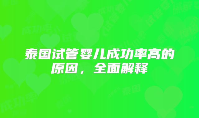 泰国试管婴儿成功率高的原因，全面解释