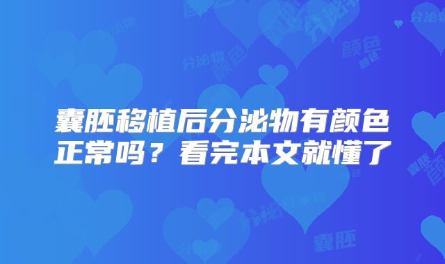 囊胚移植后分泌物有颜色正常吗?看完本文就懂了