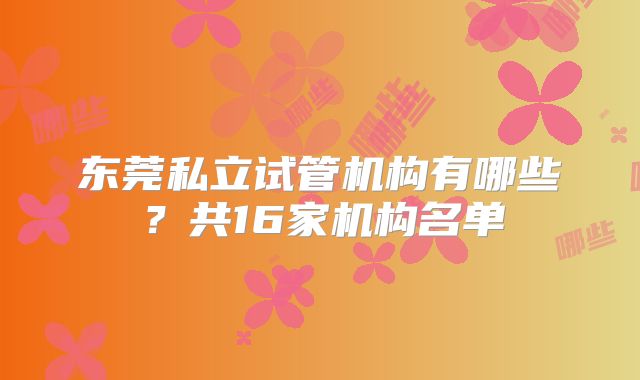 东莞私立试管机构有哪些?共16家机构名单