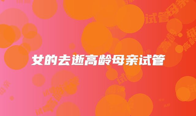 女的去逝高龄母亲试管