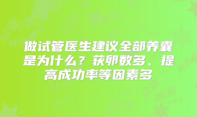 做试管医生建议全部养囊是为什么？获卵数多、提高成功率等因素多