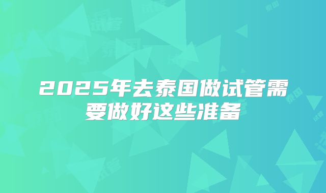 2025年去泰国做试管需要做好这些准备
