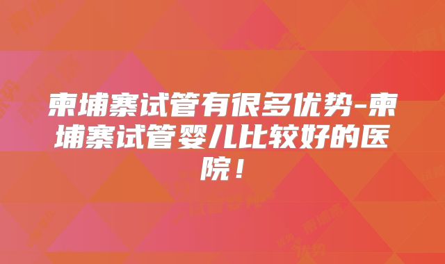 柬埔寨试管有很多优势-柬埔寨试管婴儿比较好的医院！