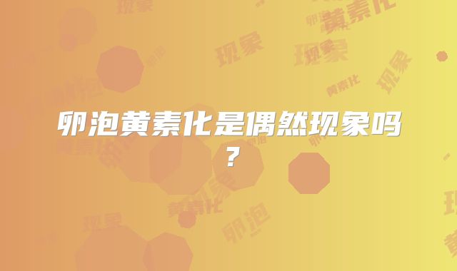 卵泡黄素化是偶然现象吗?