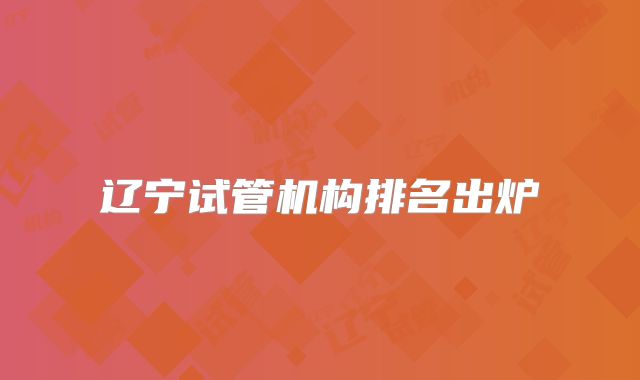 辽宁试管机构排名出炉