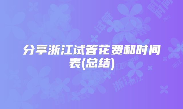 分享浙江试管花费和时间表(总结)