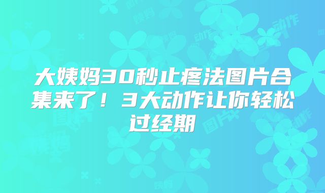 大姨妈30秒止疼法图片合集来了!3大动作让你轻松过经期