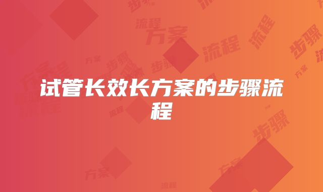 试管长效长方案的步骤流程