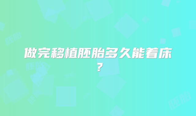 做完移植胚胎多久能着床？