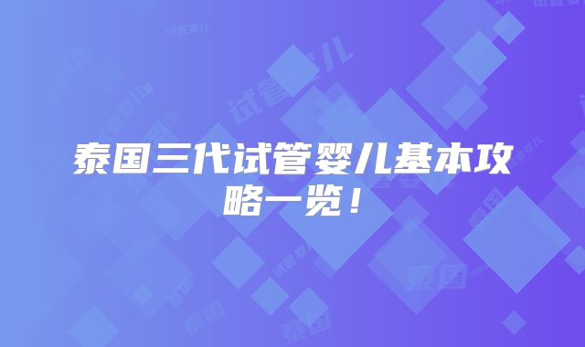 泰国三代试管婴儿基本攻略一览！