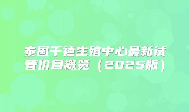 泰国千禧生殖中心最新试管价目概览（2025版）