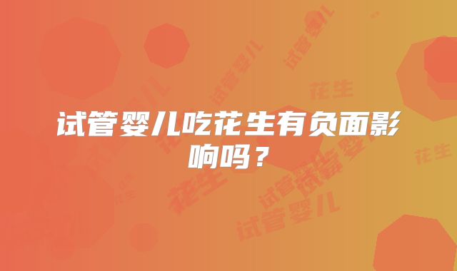 试管婴儿吃花生有负面影响吗？