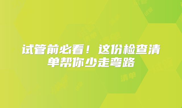 试管前必看！这份检查清单帮你少走弯路