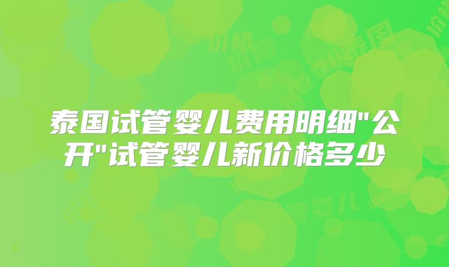 泰国试管婴儿费用明细