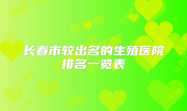 长春市较出名的生殖医院排名一览表